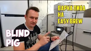 Варка пива на Easy Brew. Сорт 