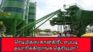 How Redimix Concrete Plant Work? | Direct Visit | ரெடிமிக்ஸ் கான்கிரீட் | 2021