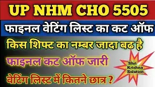 Up Nhm Cho 5505 Cut Off 2022/Up Cho Final Cut Off 2022/Up Cho Cut Off/Up Cho Result Updated/Up Cho