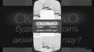 Сколько будет стоить дизайн в 2026 году #педагогическийдизайн #дизайн #графическийдизайнер