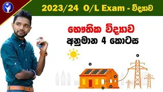 2024 O/L Science - විද්‍යාව අනුමාන ❤ Part 4  | O/L Science Guessing Questions | PassMe