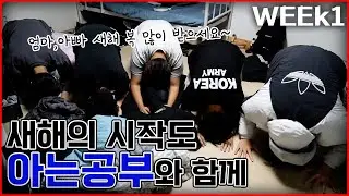 새해의 시작도 '아는공부캠프'와 함께!!ㅣ2026 아는공부 겨울캠프 1주차 영상
