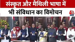 Constitution Day: राष्ट्रपति Droupadi Murmu ने संस्कृत और मैथिली भाषा में भी संविधान का विमोचन किया