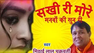 सखी री मोरे!!मानवाँ की सुन रे!! बंबुलिया !! स्वर मिठाई लाल चक्रवर्ती!! लाइक सब्सक्राइब शेयर कमेंट्स 