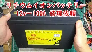 【リン酸鉄リチウムイオンバッテリー12vー100A 修理依頼】充電出来ない 12v出力出てるが電圧低下 USB出力不良 視聴者様からの修理依頼