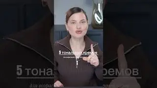 Топ 5 тональных для возрастной, сухой и обезвоженной кожи