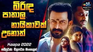 බිරිඳ පාතාල නායිකාවක් උනොත් | Kaapa (2022) Full Movie Sinhala Review | Inside Cinema #inside_cinema