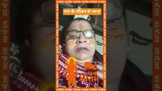 राम के जीवन से जाना रामकृष्ण 🙏🪷🪔#sohs