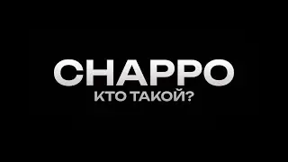CHAPPO - КТО ТАКОЙ? (Official Album Visual)