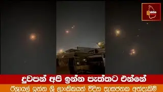 ඊශ්&zwj;රායල් ඉන්න අයගේ අත්දැකීම් #Israel #Iran #Iraq #viralnews