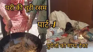 परी की चूरी रसम। Pari ki churi rasam.