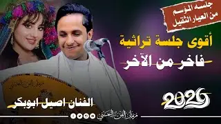 جديد 2026 - اقوى جلسه تراثيات فاخره من الاخر || الفنان اصيل ابوبكر جديد || من العيار الثقيل 🔥