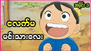 စွန့်အ နားမကြားတဲ့ အိမ်ရှေ့စံမင်းသားလေး ဘော့ဂျီ || Ranking of Kings Ep 1 ( 2021 )