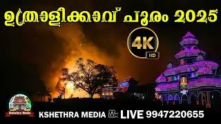 Uthralikkavu Pooram 2025 4K LIVE Kshethra Media