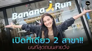 พาทัวร์ ร้านวิ่ง สาขาใหม่ GARMIN ครบที่สุด สวนหลวง ร.9 | BANANARUN