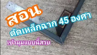 สอนตัดเหล็กฉาก45องศาเข้ามุมแบบนี้สวย