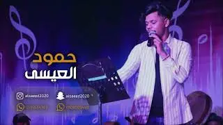 حمود العيسى _ البيت جوا الشرقيه 2019 فرقة ام لويمي
