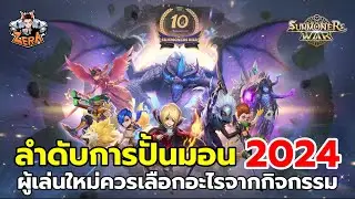 ลำดับการปั้นมอน 2024 - 2025 | Summoners War