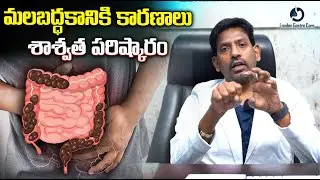 Constipation: మలబద్ధకానికి కారణాలు శాశ్వత పరిష్కారం | Dr. Chandra Shekhar Puli | London Gastro Care