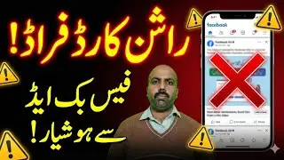 راشن کارڈ کے نام پر فراڈ! 😱 فیس بک ایڈ دیکھ کر آن لائن اپلائی مت کریں