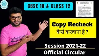 CBSE Official Circular Regarding Marks Re-Evaluation or Rechecking I Class 10 & Class 12