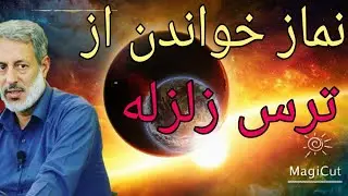 سخنرانی اسلامی:نماز خواندن از ترس زلزله:شیخ محمد صالح پردل:دعوت به توحید