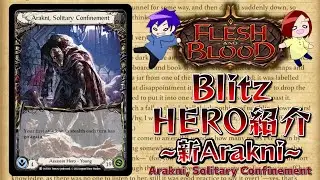 【FaB】ヒーロー紹介 Arakni, Solitary Confinement 編 ( Blitz ) まさにアサシン！見えないところからのダメージ！【Flesh and Blood】
