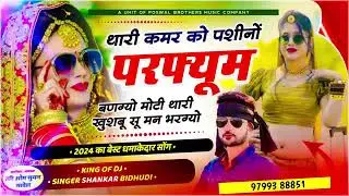 Singer Shankar Bidhudi Dj Song 2024 || थारी कमर को पशीनो परफ्यूम बणग्यो मोटी थारी खुशबू सु मन भरग्यो