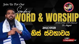 🔴🅻🅸🆅🅴 |Sunday Word & Worship With Pas JBS - ඉරුදින වචනය සහ නමස්කාරය|25 Aug| Pas JB Samuel|#jesusnf