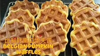 比利时南瓜华夫饼/Belgian Pumpkin Waffles/比利時華夫餅/