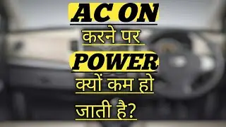CAR AC ON करने पर POWER कम और MILEAGE DROP क्यों होता है?