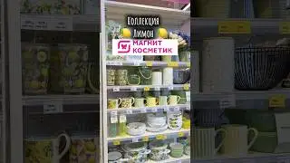 Новая коллекция в Магнит Косметик 🍋 #лимон #магниткосметик
