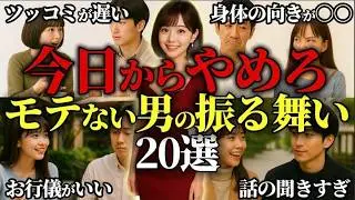 【今すぐやめろ】女性から一瞬で冷められる非モテのNGノンバーバル20選