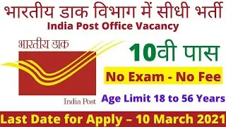 India Post Office Recruitment 2021 for 10th Pass || Postal Circle Vacancy