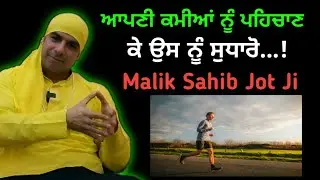 ਆਪਣੀ ਕਮੀਆਂ ਨੂੰ ਪਹਿਚਾਣ ਕੇ ਉਸਨੂੰ ਸੁਧਾਰੋ...! Satsang Malik Sahib Jot Ji 