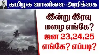 தமிழ்நாடு வானிலை|இன்று இரவு மழை எங்கே?அடுத்த மழை ஜன 23,24,25எங்கே? எப்படி?#tamil_weather_news