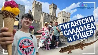 🤣Гигантски сладоледи и ГУЩЕР в Сирмионе 🤣 част 2 😍 Живот със Синдром на Даун