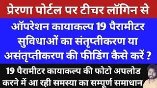 Prerna Portal me School Wise Kayakalp Monitoring Form Kaise Bhare | #kayakalp