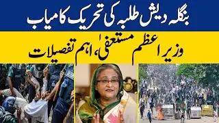 Expert Huma Baqai's Analysis of Bangladesh Protest & Sheikh Hasina's Resignation | Dawn News
