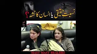 نسبتِ حقیقی یا انسان کا نشہ؟@MastMastHealers @DrMJavedAhmed