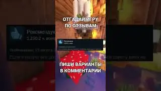 Угадай игру по отзывам в Steam. Часть 2. #gaming #steam #мем #отзывы #игры #юмор #угадай