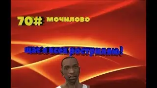 Прохождение GTA San Andreas миссия 70 Мочилово