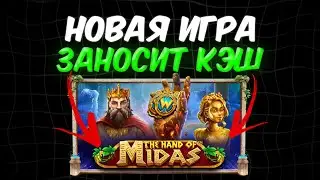 Hand Of Midas 2 - ЭТОТ СЛОТ ИГРАЕТ ТОЛЬКО В ПЛЮС