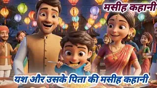 यश की दिल छू लेने वाली मसीह कहानी, ।।  Yash heart-touching Christian story, ।। मसीह लड़के की कहानी,