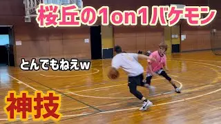 【神技】桜丘の1on1バケモンはとんでもない。