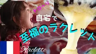 【南フランスでラクレット】自宅で、トロ～りとろける至福のラクレット★Raclette at home★