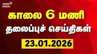 Today Headlines | காலை 6 மணி தலைப்புச் செய்திகள் | 23.01.2026 | DMK | ADMK | CM Stalin | EPS | OPS