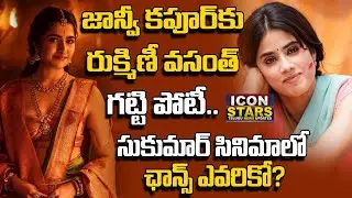 Rukmini Vasanth vs Janhvi Kapoor | Ram Charan & Sukumar Movie Heroine Leaked..? | Icon Stars