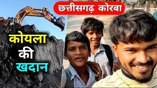 Chhattisgarh ka koyla khadan | कोयला की खदान | Coal Mine | koyla ki khadan kaisa hota hai 