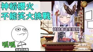 【神稻櫻火】笑點超低的櫻火挑戰唱歌不能笑 能成功嗎？
